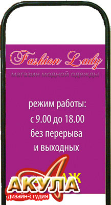 Штендеры на стандартной раме - полноцвет на самоклейке, материал каркаса - дюралевый профиль, подложка ПВХ - ds-akula.ru
