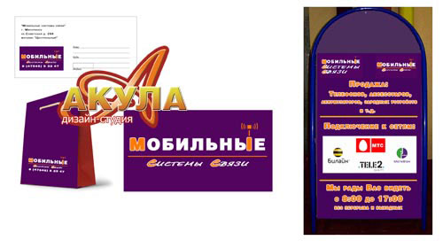 Фирменный стиль - магазин Мобильные системы связи - один из вариантов (логотип, конверт, пакет, визитка, штендер, вывеска) - ds-akula.ru
